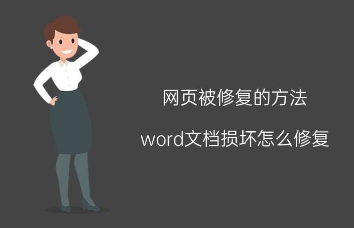 网页被修复的方法 word文档损坏怎么修复？